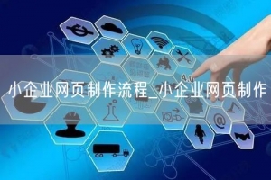 小企业网页制作流程_小企业网页制作