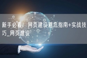 新手必看！网页建设避坑指南+实战技巧_网页建设