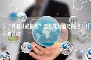 买了域名才能搞钱？这钱花得值吗|域名为什么要花钱